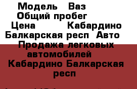  › Модель ­ Ваз 21073 › Общий пробег ­ 180 › Цена ­ 170 - Кабардино-Балкарская респ. Авто » Продажа легковых автомобилей   . Кабардино-Балкарская респ.